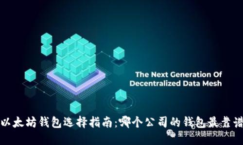  以太坊钱包选择指南：哪个公司的钱包最靠谱？