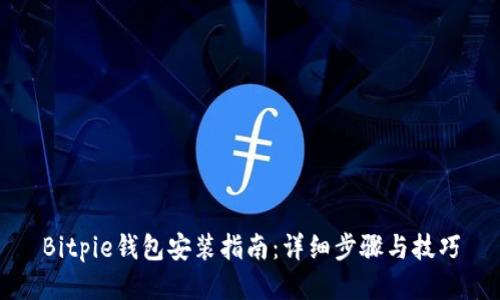 Bitpie钱包安装指南:详细步骤与技巧