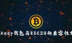 BitKeep钱包与ERC20的兼容性分析