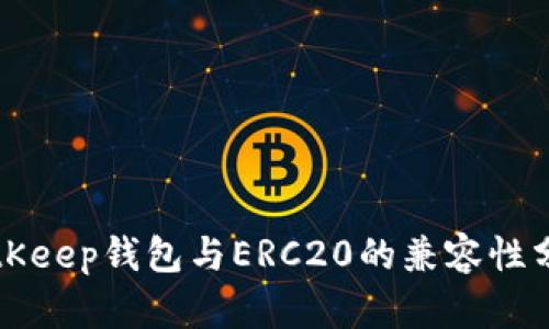 BitKeep钱包与ERC20的兼容性分析