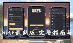 如何下载BitP最新版:完整指南与资源列表