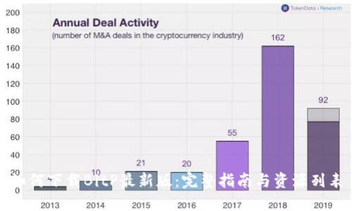 如何下载BitP最新版:完整指南与资源列表