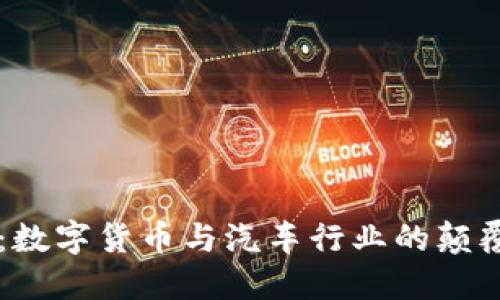 大搜车:数字货币与汽车行业的颠覆性变革