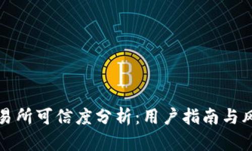 BitP交易所可信度分析:用户指南与风险评估