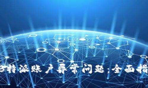 如何解决B特派账户异常问题:全面指南与FAQs