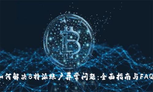 如何解决B特派账户异常问题:全面指南与FAQs