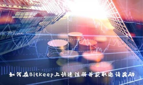 如何在BitKeep上快速注册并获取邀请奖励
