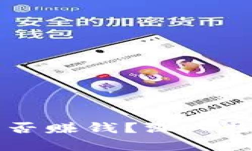 以太坊钱包能否赚钱?深入探讨与风险分析