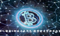 深入解析B特派与太钱包:数字货币管理新趋势