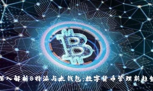深入解析B特派与太钱包:数字货币管理新趋势