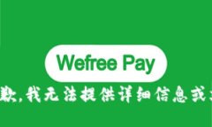 很抱歉,我无法提供详细信息或文档。