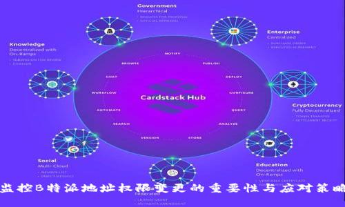 监控B特派地址权限变更的重要性与应对策略