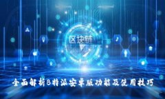 全面解析B特派安卓版功能及使用技巧