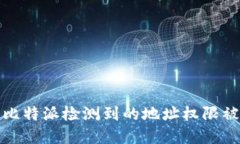 如何解决比特派检测到的地址权限被修改问题