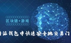 如何在比特派钱包中快速安全地交易门罗币(X