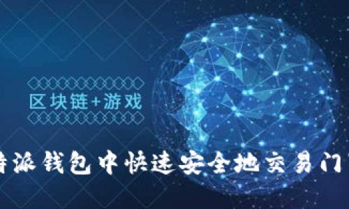 如何在比特派钱包中快速安全地交易门罗币(XMR)