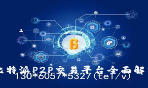 比特派P2P交易平台全面解析