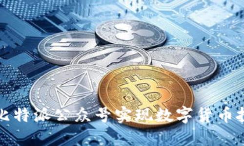 如何利用比特派公众号实现数字货币投资的管理