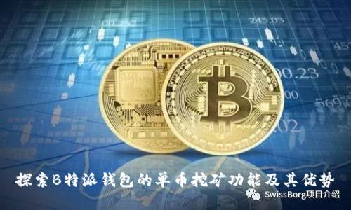 探索B特派钱包的单币挖矿功能及其优势