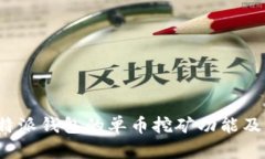 探索B特派钱包的单币挖矿功能及其优势