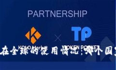 比特派钱包在全球的使用情况:哪个国家用户最