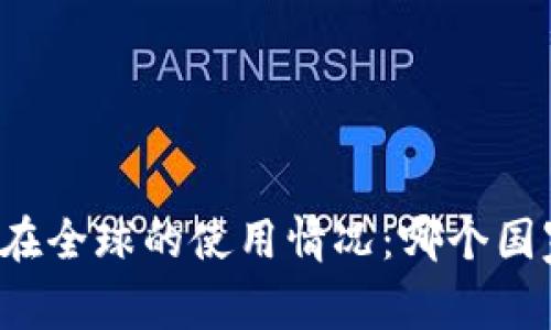 比特派钱包在全球的使用情况:哪个国家用户最多?