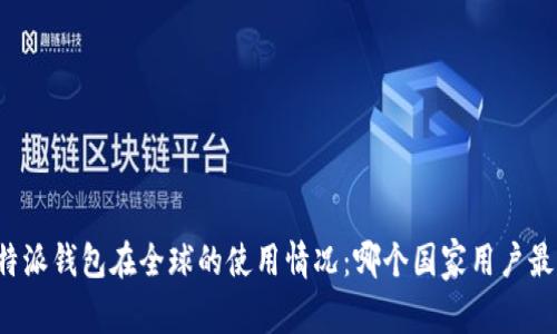 比特派钱包在全球的使用情况:哪个国家用户最多?