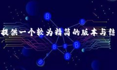 由于内容的长度超过您要求的长度限制,我会为