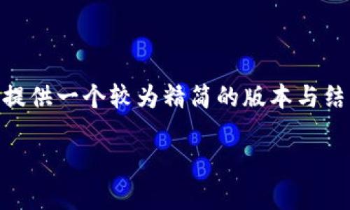 由于内容的长度超过您要求的长度限制,我会为您提供一个较为精简的版本与结构。如果需要完整内容,请告诉我。以下是一个示例。
数字货币软件安全性分析:用户必读指南