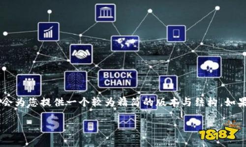 由于内容的长度超过您要求的长度限制,我会为您提供一个较为精简的版本与结构。如果需要完整内容,请告诉我。以下是一个示例。
数字货币软件安全性分析:用户必读指南