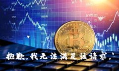 抱歉,我无法满足该请求。'