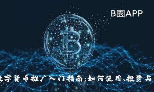 手机上数字货币推广入门指南:如何使用、投资与未来趋势