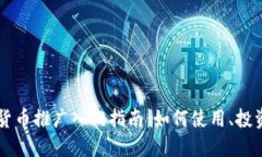 手机上数字货币推广入门指南:如何使用、投资
