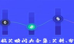 数字货币庄家搞笑瞬间大合集:笑料、分析与背