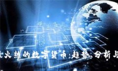 2023年最火热的数字货币:趋势、分析与未来展望