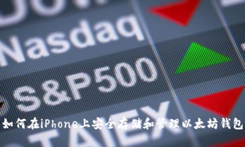 如何在iPhone上安全存储和管理以太坊钱包