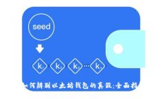 如何辨别以太坊钱包的真假:全面指南