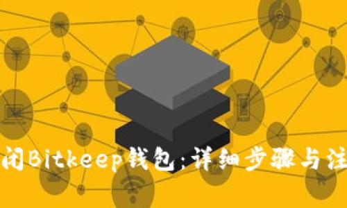 如何关闭Bitkeep钱包:详细步骤与注意事项