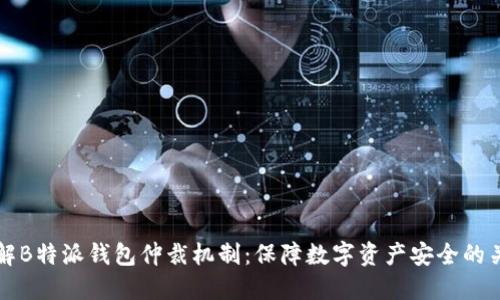 了解B特派钱包仲裁机制:保障数字资产安全的关键