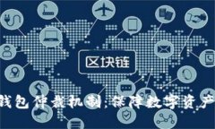 了解B特派钱包仲裁机制:保障数字资产安全的关