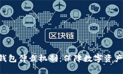 了解B特派钱包仲裁机制:保障数字资产安全的关键