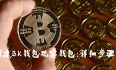 如何创建BK钱包观察钱包:详细步骤与解析