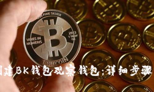 如何创建BK钱包观察钱包:详细步骤与解析
