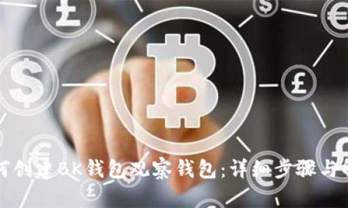如何创建BK钱包观察钱包:详细步骤与解析