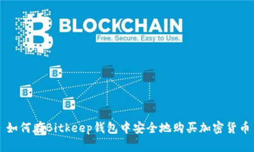 如何在Bitkeep钱包中安全地购买加密货币