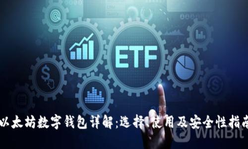 以太坊数字钱包详解:选择、使用及安全性指南
