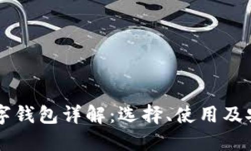 以太坊数字钱包详解:选择、使用及安全性指南