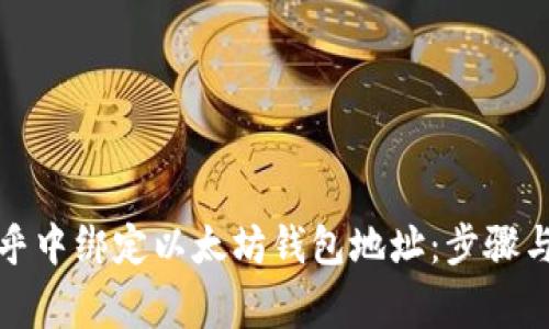 如何在币乎中绑定以太坊钱包地址:步骤与注意事项