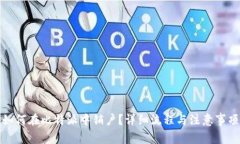 如何在比特派中销户?详细流程与注意事项