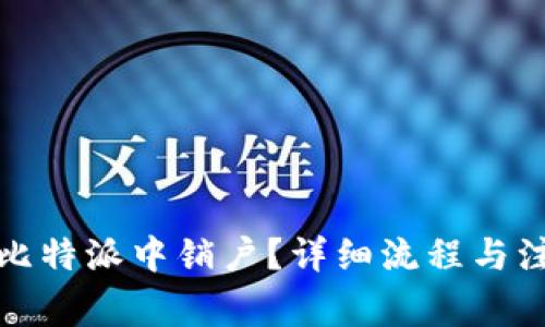 如何在比特派中销户?详细流程与注意事项